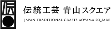 伝統工芸 青山スクエア